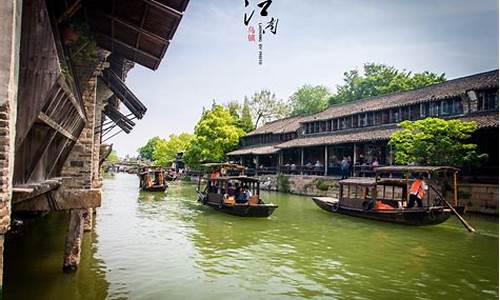 浙江乌镇旅游攻略三日游_浙江乌镇旅游攻略三日游路线_1