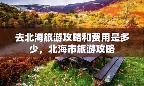 去旅游攻略和费用是多少