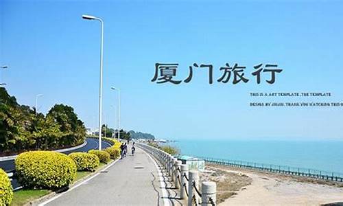 厦门旅游路线安排_去厦门旅游路线怎么安排最合理