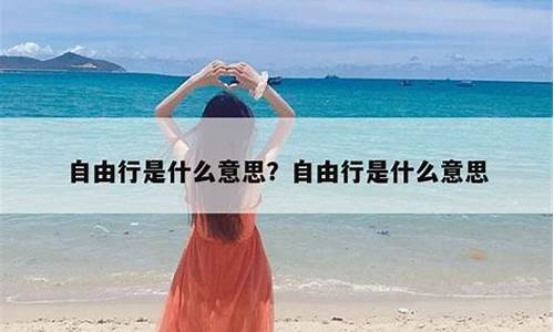 自由旅行什么意思_自由行是什么意思二次元分析