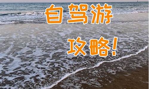 日照海边自驾游攻略及费用_日照海边路线