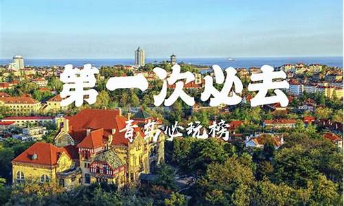 上海去青岛旅游攻略_上海去青岛旅游攻略路线